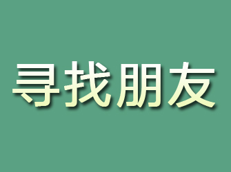 田家庵寻找朋友